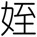 姪: 圆体