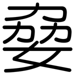 姭: 圆体