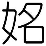 姳: 圆体
