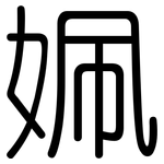 姵: 圆体