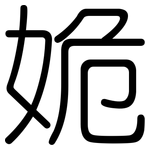 姽: 圆体