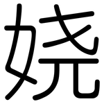 娆: 圆体