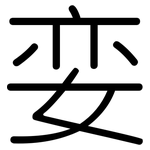 娈: 圆体