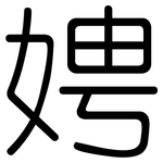 娉: 圆体