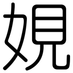 娊: 圆体