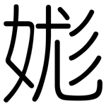 娏: 圆体