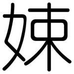 娕: 圆体