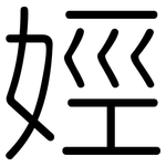 娙: 圆体