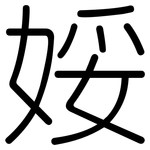 娞: 圆体