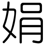 娟: 圆体