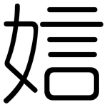 娮: 圆体