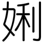 娳: 圆体