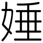 娷: 圆体