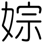 婃: 圆体