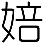 婄: 圆体