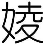 婈: 圆体
