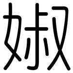 婌: 圆体