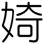 婍: 圆体