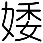 婑: 圆体