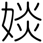 婒: 圆体