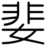 婓: 圆体