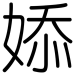 婖: 圆体