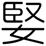 婜: 圆体