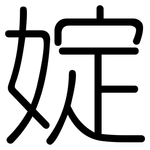 婝: 圆体