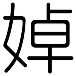 婥: 圆体