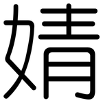 婧: 圆体