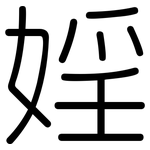 婬: 圆体