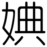 婰: 圆体