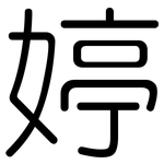 婷: 圆体