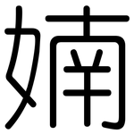 婻: 圆体