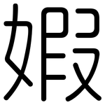 婽: 圆体