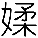 媃: 圆体