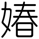 媋: 圆体