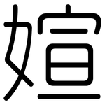媗: 圆体