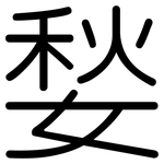 媝: 圆体