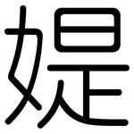 媞: 圆体