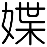 媟: 圆体