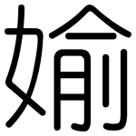 媮: 圆体