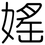 媱: 圆体