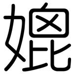 媲: 圆体