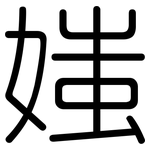 媸: 圆体