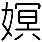 嫇: 圆体