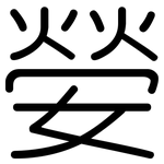 嫈: 圆体