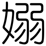 嫋: 圆体
