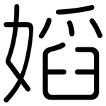 嫍: 圆体
