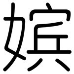 嫔: 圆体